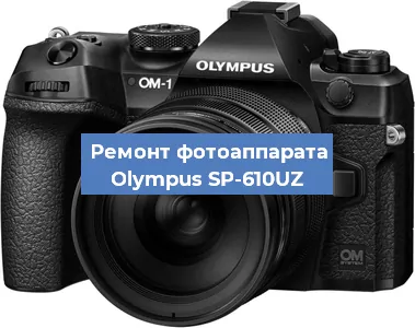 Замена объектива на фотоаппарате Olympus SP-610UZ в Нижнем Новгороде